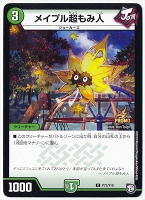 デュエマ　メイプル超もみ人　一枚300円 デュエマ】 メイプル超もみ人 DMRP07/C の通販 - カーナベル