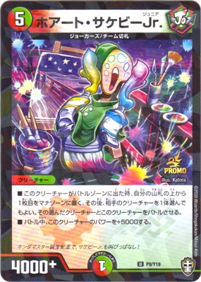 デュエルマスターズ プロモ ホアート・サケビーJr. ホアート・サケビーJr.(DMRP13 57/95) | デュエル・マスターズ