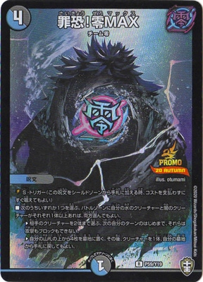 DM 罪恐！零MAX チーム零4枚