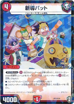 P73/Y19 新導バット | デュエルマスターズ,プロモーション,プロモDMRP 
