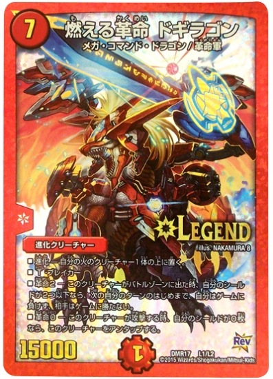 キズ格安 Dmr 17 L1 Lc 燃える革命 ドギラゴン 火 進化クリーチャー キズ格安コーナー デュエマ専門店フルアヘッド