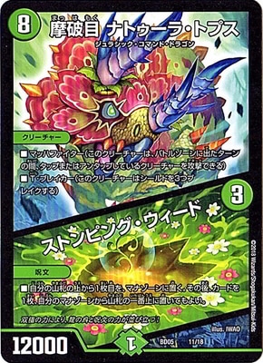 ナトゥーラトプス キズ格安】BD-05/11/摩破目 ナトゥーラ・トプス/ストンピング