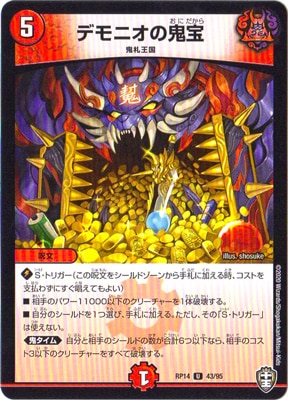 デモニオの鬼宝