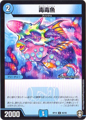 毒毒魚