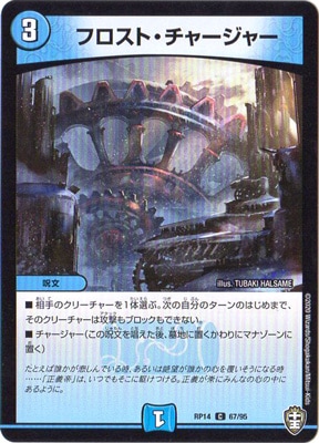 フロスト・チャージャー