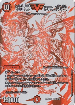 龍世界 ドラゴ大王