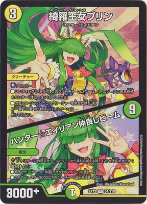 DMEX-12/54/U/綺羅王女プリン／ハンター☆エイリアン仲良しビーム