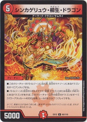 シンカゲリュウ・柳生・ドラゴン