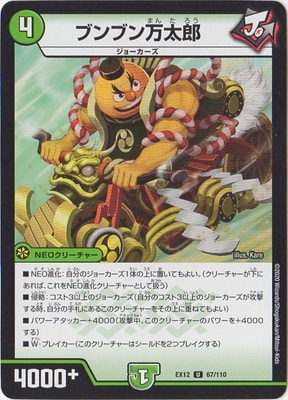 ブンブン万太郎