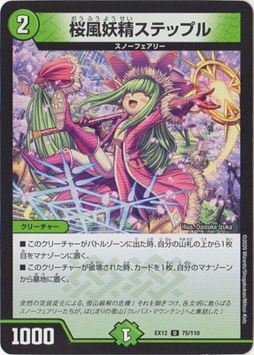 桜風妖精ステップル