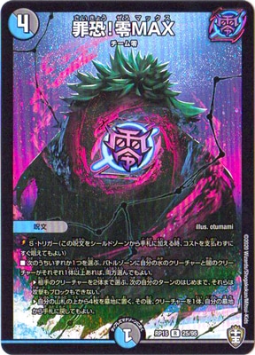 新15弾/DMRP-15/25/R/罪恐!零MAX | デュエルマスターズ,拡張