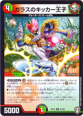 ガラスのキッカー王子