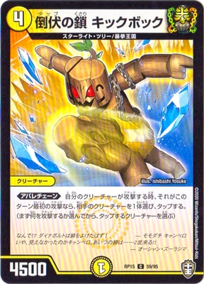 倒伏の鎖 キックボック