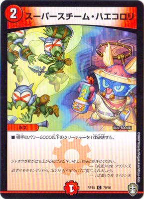 スーパースチーム・ハエコロリ
