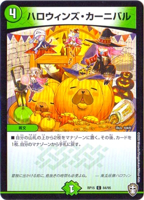 ハロウィンズ・カーニバル