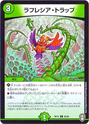 ラフレシア・トラップ