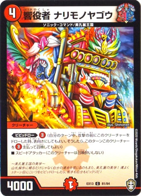 響役者 ナリモノヤゴウ