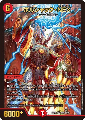 BD-15/SE6/SR/ボルシャック・NEX | デュエルマスターズ,構築済みデッキ 