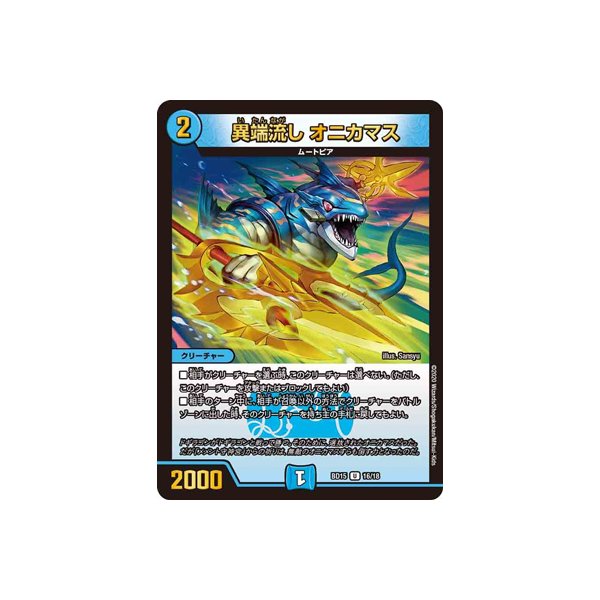 オニカマス　プロモ 異端流しオニカマス (プロモ) P39/Y17 U｜デュエマシングルカード通販