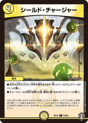 シールド・チャージャー