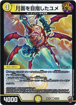 新16弾/DMRP-16/59/C/月面を目指したユメ【十王マーク虹