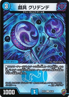 新16弾/DMRP-16/65/C/戯具 グリデンデ【十王マーク虹】【キンキラ王BOX