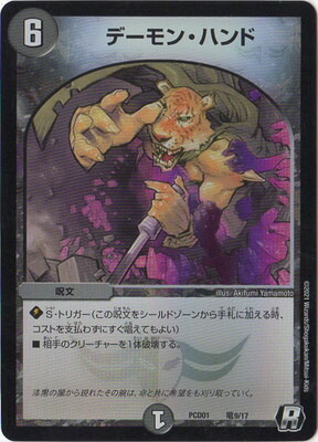 デーモンハンド デーモン・ハンド[DM_BD14_23/25] - マスターズスクウェア通販