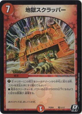 地獄スクラッパー Amazon.co.jp: 【デュエルマスターズ】地獄スクラッパー(レア