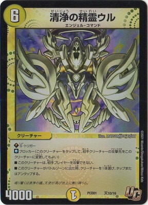 PCD01/天10/U/清浄の精霊ウル | デュエルマスターズ,構築済みデッキ