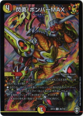 DMEX-14/26/R/閃勇!ボンバーMAX | デュエルマスターズ,その他