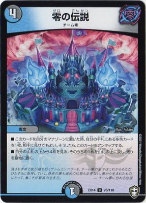 DMEX-14/70/U/零の伝説 | デュエルマスターズ,その他パック,DMEX