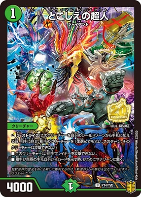 P14/Y20 とこしえの超人 | デュエルマスターズ,プロモーション,プロモ