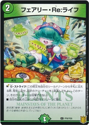 P70/Y20 フェアリー・Re:ライフ | デュエルマスターズ,プロモーション 