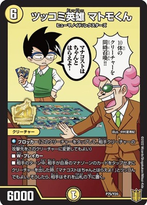 ツッコミ英雄マトモくん　3枚 P75/Y20 ツッコミ英雄 マトモくん | デュエルマスターズ