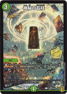 即日発送 デュエルマスターズ 神秘の石柱　プロモ P76/Y20 神秘の石柱 | デュエルマスターズ,プロモーション,プロモDMRP