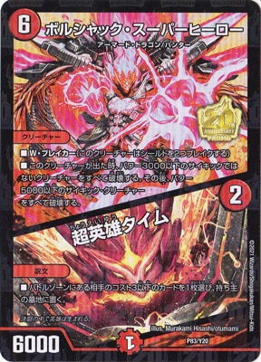 P83/Y20 ボルシャック・スーパーヒーロー/超英雄タイム | デュエル