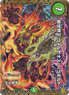 CP13/Y20 王の思念/新世界王 ヴォルゼオス・バラモルド