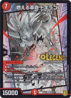 DMEX-15/(48/50)/LEG/燃える革命 ドギラゴン | デュエルマスターズ