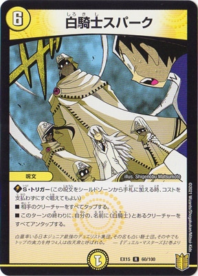 DMEX-15/(60/100)/R/白騎士スパーク | デュエルマスターズ,その他
