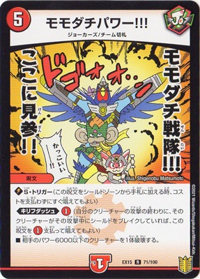デュエルマスターズ モモダチパワー‼︎! DMEX-15/(71/100)/R/モモダチパワー!!! | デュエルマスターズ