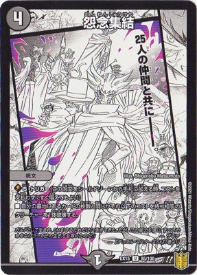 DMEX-15/(85/100)/U/怨念集結 | デュエルマスターズ,その他パック,DMEX