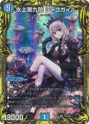 新18弾/DMRP-18/17A/SR/水上第九院 シャコガイル【20thレア