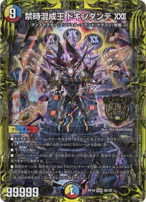 デュエマ　デュエルマスターズ　ドキンダンテ　ドキンダンテxxii b 禁時混成王 ドキンダンテXXII[DM_RP-18_KM3KGM] - マスターズ