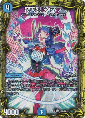 奇天烈シャッフb 20thシークレットレア 新18弾/DMRP-18/18B/VR/奇天烈 シャッフ【20thSPレア