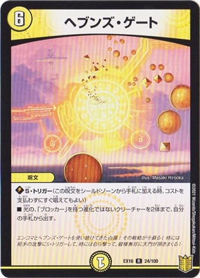 デュエルマスターズ  デュエマ デッキ  16枚 DMEX-16/24/R/ヘブンズ・ゲート | デュエルマスターズ,その他パック