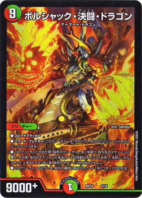 16 2 ボルシャック 決闘 ドラゴン デュエルマスターズ 構築済みデッキ Dmbdシリーズ Dmbd 16 デュエマ専門店フルアヘッド