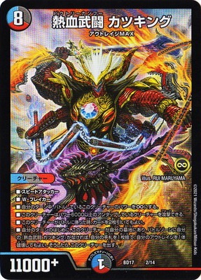 BD-17/2/熱血武闘 カツキング | デュエルマスターズ,構築済みデッキ