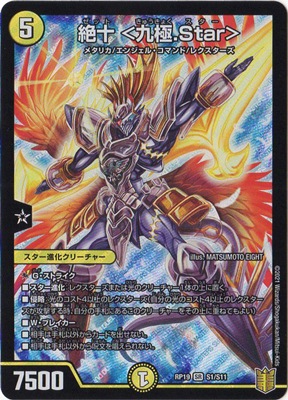 新19弾/DMRP-19/S1/SR/絶十 <九極.Star>-デュエマ専門店フルアヘッド 大割引 DM01,02 進化獣降臨 コンプリートセット デュエルマスターズ