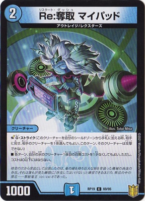 新19弾 Dmrp 19 69 C Re 奪取 マイパッド デュエルマスターズ 拡張パック 拡張パックdmrp 王来篇 Dmrp19弾 デュエマ専門店フルアヘッド