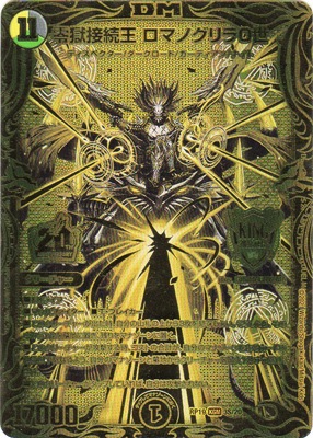 新19弾/DMRP-19/3S/KGM/零獄接続王 ロマノグリラ0世【20thSP